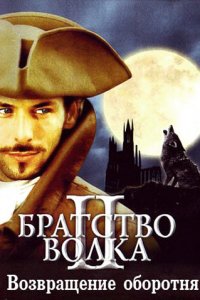  Братство волка 2: Возвращение оборотня (2003 ) 