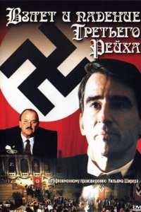  Взлет и падение Третьего Рейха (1989 ) 