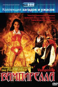  Вампирелла (1996 ) 