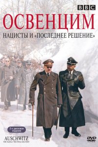  Аушвиц: Взгляд на нацизм изнутри (2005 ) 