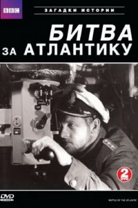  BBC: Битва за Атлантику (2002 ) 