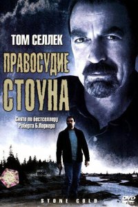  Правосудие Стоуна (2005 ) 