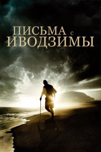  Письма с Иводзимы (2006 ) 
