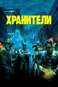  Хранители (2009 ) 