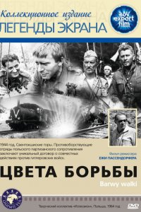  Цвета борьбы (1964 ) 