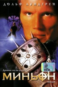  Миньон (1998 ) 