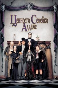  Ценности семейки Аддамс (1993 ) 