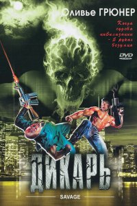  Дикарь (1996 ) 
