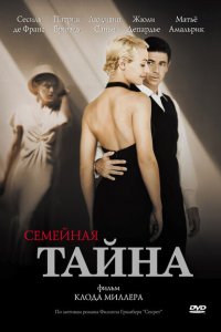  Семейная тайна (2007 ) 