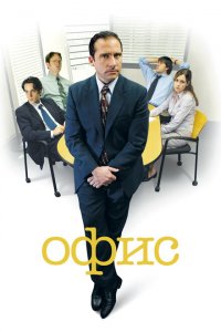  Офис (2005 ) 