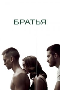  Братья (2009 ) 