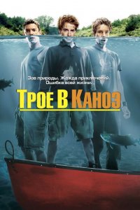  Трое в каноэ (2004 ) 