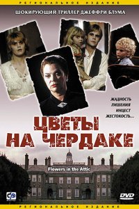  Цветы на чердаке (1987 ) 
