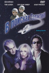  В поисках галактики (1999 ) 