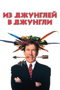  Из джунглей в джунгли (1997 ) 