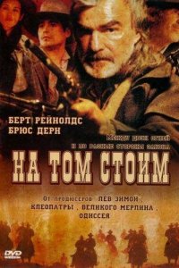  На том стоим (2003 ) 