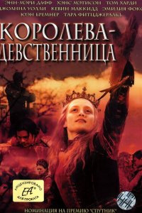  Королева-девственница (2005 ) 