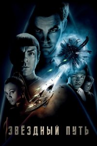  Звездный путь (2009 ) 