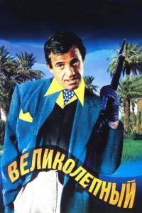  Великолепный (1973 ) 