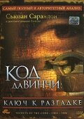 Код Да Винчи: Ключ к разгадке (2006 ) 