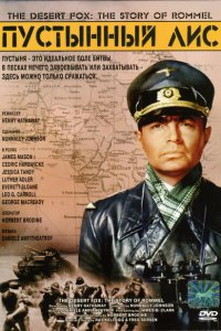  Пустынный Лис (1951 ) 