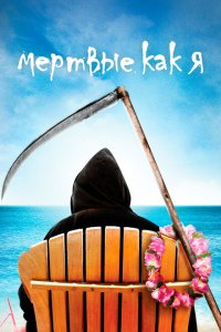  Мертвые, как я (2003 ) 