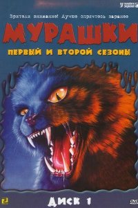  Мурашки (1995 ) 
