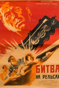  Битва на рельсах (1946 ) 