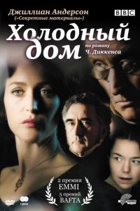  Холодный дом (2005 ) 