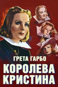  Королева Кристина (1933 ) 