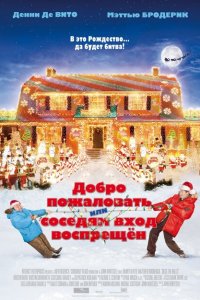 Добро пожаловать, или Соседям вход воспрещен (2006 ) 