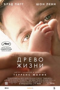  Древо жизни (2010 ) 