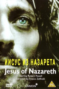  Иисус из Назарета (1977 ) 