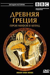  BBC: Древняя Греция Герои мифов и легенд (2004 ) 