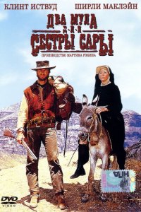  Два мула для сестры Сары (1969 ) 