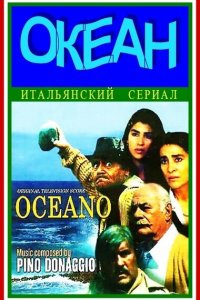  Океан (1989 ) 