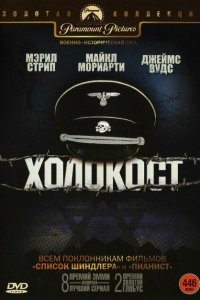  Холокост (1978 ) 