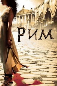  Рим (2005 ) 