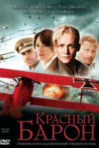 Красный Барон (2008 ) 