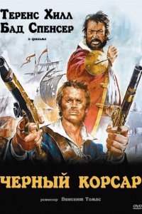  Чёрный корсар (1971 ) 