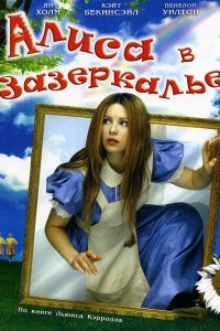  Алиса в Зазеркалье (1998 ) 