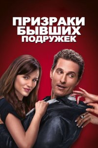  Призраки бывших подружек (2009 ) 