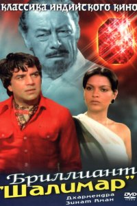  Бриллиант "Шалимар" (1978 ) 