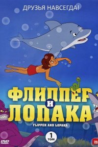  Флиппер и Лопака (1999 ) 