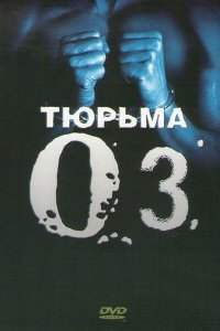  Тюрьма ОZ (1997 ) 