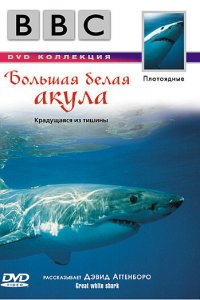  BBC: Большая белая акула (1995 ) 