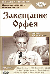  Завещание Орфея (1960 ) 