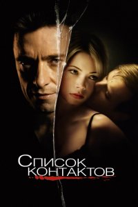  Список контактов (2008 ) 
