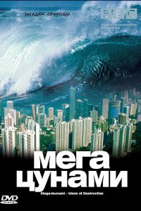  BBC: Мегацунами (2000 ) 