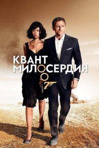  Квант милосердия (2008 ) 
